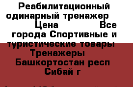 Реабилитационный одинарный тренажер TB001-70 › Цена ­ 32 300 - Все города Спортивные и туристические товары » Тренажеры   . Башкортостан респ.,Сибай г.